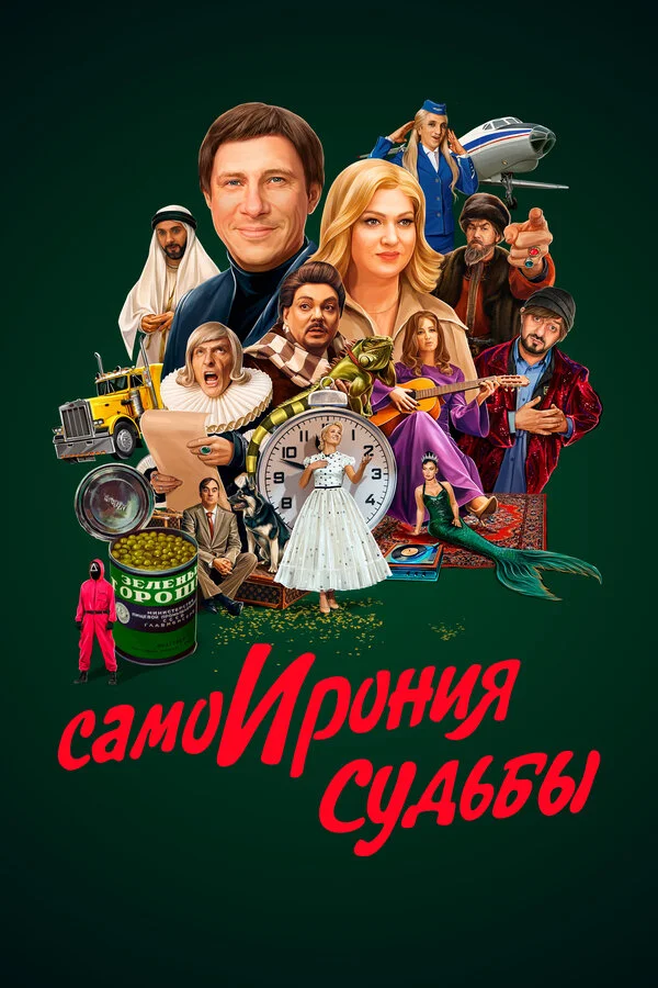 Самоирония судьбы (2022) - смотреть онлайн